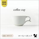 secca/明山　coffee cup WHITE　sc-04w