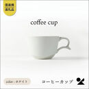 【ポイント交換専用】secca/明山　coffee&nbsp;cup&nbsp;WHITE　sc-04w