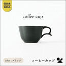 【ポイント交換専用】secca/明山　coffee&nbsp;cup&nbsp;BLACK　sc-04b