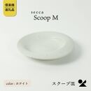 【2025年2月下旬から出荷】secca/明山　scoop_M WHITE　sc-02w