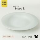 【2025年1月中旬より出荷】secca/明山　scoop_L WHITE　sc-01w