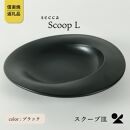 【5月上旬より出荷】secca/明山　scoop_L BLACK　sc-01b