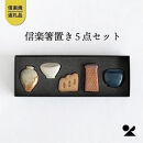 【ポイント交換専用】【信楽焼・明山】しがらき箸置(壺、登窯、レンガ煙突、食器、火鉢)　hashioki01