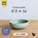 信楽焼・明山の　ボウルM　淡青磁　2個セット　s18-wa10