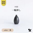 [HIBI] 一輪挿し黒　hb_03b
