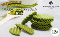 クリスピーチョコヴァッフェル抹茶（12枚）｜京都&nbsp;人気スイーツ店&nbsp;ご褒美スイーツ&nbsp;おしゃれ&nbsp;ギフト［&nbsp;焼菓子&nbsp;おいしい&nbsp;人気&nbsp;おすすめ&nbsp;お取り寄せ&nbsp;お菓子&nbsp;洋菓子&nbsp;通販&nbsp;送料無料&nbsp;］&nbsp;