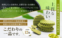 クリスピーチョコヴァッフェル抹茶（12枚）｜京都&nbsp;人気スイーツ店&nbsp;ご褒美スイーツ&nbsp;おしゃれ&nbsp;ギフト［&nbsp;焼菓子&nbsp;おいしい&nbsp;人気&nbsp;おすすめ&nbsp;お取り寄せ&nbsp;お菓子&nbsp;洋菓子&nbsp;通販&nbsp;送料無料&nbsp;］&nbsp;