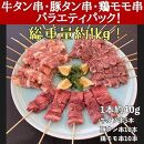 牛タン厚切り串・豚タン厚切り串・鶏モモ串バラエティセット　２５本計１ｋｇ！