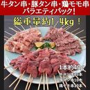 牛タン厚切り串・豚タン厚切り串・鶏モモ串バラエティセット　３５本計１.４ｋｇ！