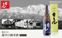 常きげん　超辛口純米酒（1800ml）鹿野酒造 石川県 加賀市 北陸