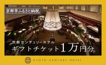 【京都センチュリーホテル】ホテル宿泊ギフト券1万円分(ホテルの宿泊やレストラン等で使用可)［&nbsp;京都&nbsp;駅近&nbsp;便利&nbsp;好アクセス&nbsp;ホテル&nbsp;宿泊&nbsp;ギフト券&nbsp;割引券&nbsp;割引&nbsp;チケット&nbsp;宿泊券&nbsp;人気&nbsp;おすすめ&nbsp;ホテル&nbsp;宿泊&nbsp;旅行&nbsp;観光&nbsp;食事&nbsp;グルメ&nbsp;ビュッフェ&nbsp;ふるさと納税&nbsp;］