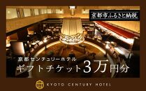 【京都センチュリーホテル】ギフトチケット3万円分［ 京都 京都駅 至近 アクセス抜群 快適 便利 ビュッフェ 人気 ホテル 割引 チケット 宿泊券 ギフト券 おすすめ 宿泊 旅行 観光 宿 ］