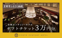 【京都センチュリーホテル】ホテル宿泊ギフト券3万円分(ホテルの宿泊やレストラン等で使用可)［&nbsp;京都&nbsp;駅近&nbsp;便利&nbsp;好アクセス&nbsp;ホテル&nbsp;宿泊&nbsp;ギフト券&nbsp;割引券&nbsp;割引&nbsp;チケット&nbsp;宿泊券&nbsp;人気&nbsp;おすすめ&nbsp;ホテル&nbsp;宿泊&nbsp;旅行&nbsp;観光&nbsp;食事&nbsp;グルメ&nbsp;ビュッフェ&nbsp;ふるさと納税&nbsp;］