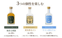 紀州熊野蒸溜所&nbsp;3本セット&nbsp;クラフトジン&nbsp;クラフトリキュール&nbsp;クラフトラム