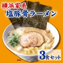 横浜家系塩豚骨ラーメン3食セット