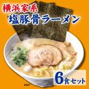 横浜家系塩豚骨ラーメン6食セット