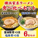 横浜家系ラーメン 食べ比べ6食セット 醤油豚骨3食／塩豚骨3食