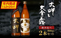 年内発送【お手軽セット】大岬＆大金の露　900ml