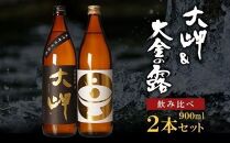 【お手軽セット】大岬＆大金の露　900ml