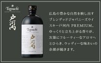 ブレンデッドジャパニーズウイスキー 戸河内 PREMIUM　700ml