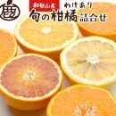 ＜1月より発送＞家庭用柑橘詰合せ2kg+60g（傷み補償分）【訳あり・わけあり】【有田の春みかん詰め合わせ・フルーツ詰め合せ・オレンジつめあわせ】【光センサー選別】