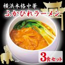 横浜本格中華　ふかひれラーメン3食セット