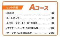 2025年 大分トリニータ後援会 Aコース