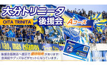 2026／27年&nbsp;大分トリニータ後援会&nbsp;Aコース
