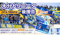 2026／27年&nbsp;大分トリニータ後援会&nbsp;Bコース
