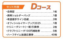 2025年 大分トリニータ後援会 Dコース