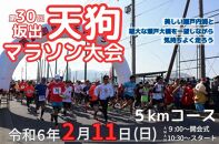 第３０回天狗マラソン大会 5kmコース（2024年2月11日開催）