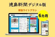 徳島新聞デジタル版 単独ライトプラン（6カ月ご利用券）