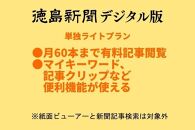 徳島新聞デジタル版 単独ライトプラン（6カ月ご利用券）