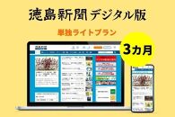徳島新聞デジタル版 単独ライトプラン（3カ月ご利用券）