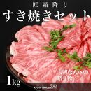 匠霜降りすき焼きセット　約1kg（約500g（250g×2）×2種類）A5等級