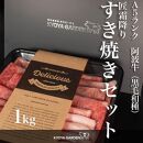 匠霜降りすき焼きセット　約1kg（約500g（250g×2）×2種類）A5等級