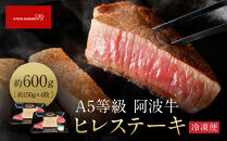 阿波牛&nbsp;ヒレステーキ&nbsp;約600ｇ&nbsp;（約150ｇ×4）&nbsp;A5等級
