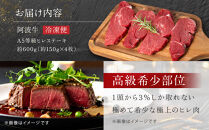 阿波牛&nbsp;ヒレステーキ&nbsp;約600ｇ&nbsp;（約150ｇ×4）&nbsp;A5等級