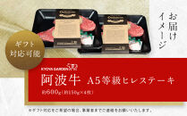 阿波牛&nbsp;ヒレステーキ&nbsp;約600ｇ&nbsp;（約150ｇ×4）&nbsp;A5等級