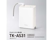 パナソニック アルカリイオン整水器 TK-AS31（医療機器認証番号 304AKBZX00082000）｜Panasonic