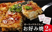 麺パリッ！広島 お好み焼と新定番！ガーリックライス入りお好み焼セット【2枚入り】