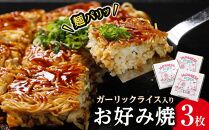 麺パリッ！広島 お好み焼と新定番！ガーリックライス入りお好み焼セット【3枚入り】