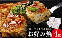 麺パリッ！広島 お好み焼と新定番！ガーリックライス入りお好み焼セット【4枚入り】