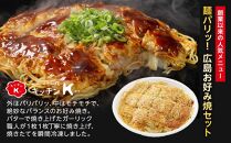 麺パリッ！広島 お好み焼セット【2枚入り】