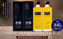  六甲山ピュアモルトウイスキー2本セット(MIZUNARA＆MIZUNARAピーテッド) 　　　※化粧箱付