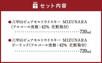  六甲山ピュアモルトウイスキー2本セット(MIZUNARA＆MIZUNARAピーテッド) 　　　※化粧箱付