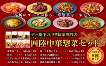 デパ地下の中華総菜専門店「四陸（フォールー）」　中華料理8種セット