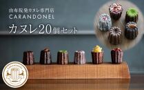 由布院発カヌレ専門店「CARANDONEL」カヌレ20個セット | カヌレ お菓子 菓子 洋菓子 焼き菓子 詰め合わせ セット ギフト 数量限定 スイーツ 人気 おすすめ 冷凍 送料無料 フランス菓子 湯布院 由布院 ゆふいん CG04