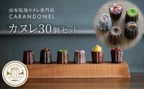 由布院発カヌレ専門店「CARANDONEL」カヌレ 30個セット | カヌレ 大容量 お菓子 菓子 洋菓子 焼き菓子 詰め合わせ セット ギフト 数量限定 スイーツ 人気 おすすめ 冷凍 送料無料 フランス菓子 湯布院 由布院 ゆふいん CG05