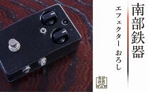 南部鉄器 エフェクター おろし 【及富作】 エフェクター コンプレッサー ギター ベース 伝統工芸品 日本製